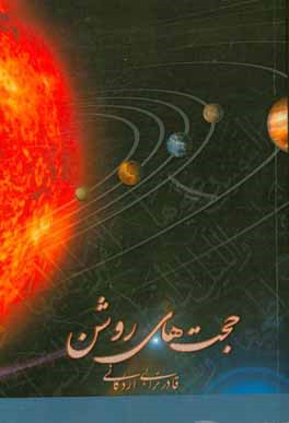 حجت‌های روشن (بینات)