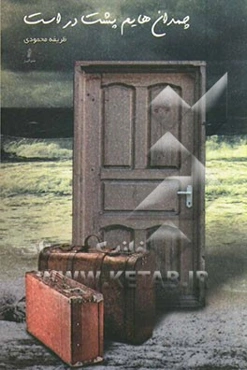 چمدان‌هایم پشت در است