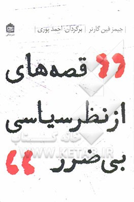 قصه‌های از نظر سیاسی بی‌ضرر