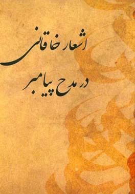 اشعار خاقانی در مدح پیامبر (ص)