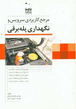 مرجع کاربردی سرویس و نگهداری پله‌برقی