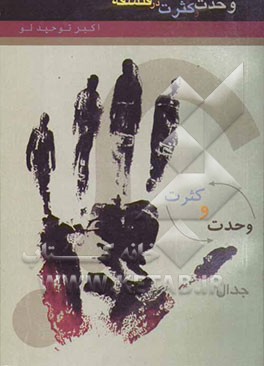 جدال وحدت و کثرت