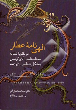 الهی‌نامه عطار در نظریه نشانه - معناشناسی آلژیر گرمس و شکل‌شناسی ژرار ژنت