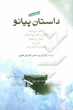 داستان پیانو (ده‌تایی‌ها)