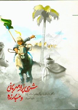 شهری پر از مهربانی و مبارزه: نگاهی داستانی به روزگار پیامبر اسلام (ص)