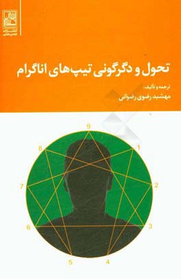 تحول و دگرگونی تیپ‌های اناگرام