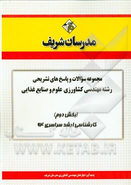 مجموعه سوالات و پاسخ‌های تشریحی رشته‌ی مهندسی کشاورزی علوم و صنایع غذایی (بخش دوم) کارشناسی ارشد سراسری 94