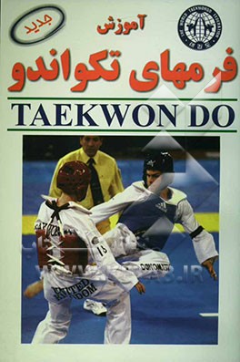 آموزش فرمهای تکواندو