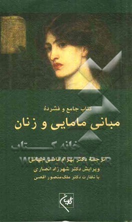 کتاب جامع و فشرده مبانی مامایی و زنان