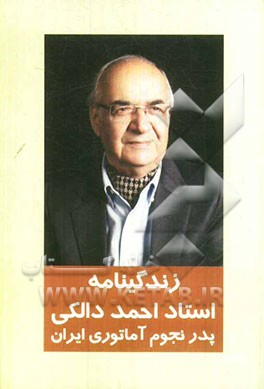 زندگینامه دکتر احمد دالکی: پدر نجوم آماتوری ایران