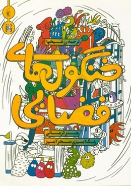 خنگول‌های فضایی