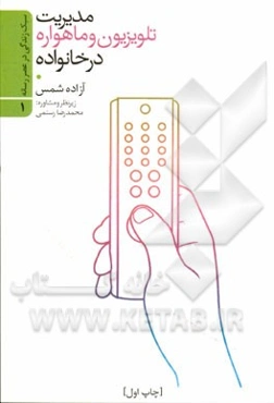 مدیریت تلویزیون و ماهواره در خانواده