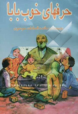 حرفهای خوب بابا