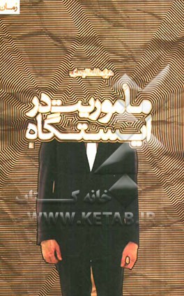 ماموریت در ایستگاه