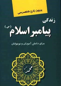 زندگی پیامبر اسلام (ص) (برای دانش‌آموزان و نوجوانان)