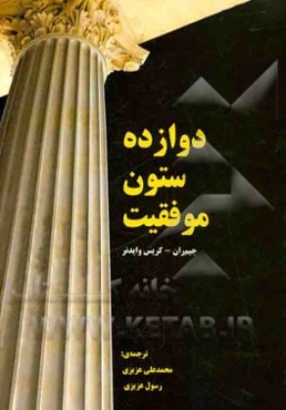 دوازده ستون موفقیت