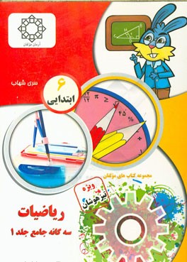 ریاضیات سه‌گانه جامع ششم ابتدایی