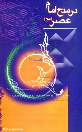 مدح امام عصر (ع