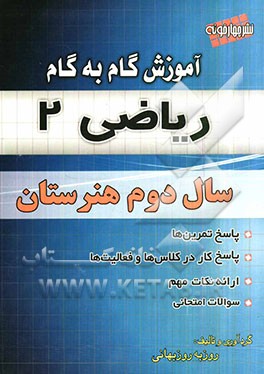 آموزش گام به گام ریاضی (2) سال دوم هنرستان