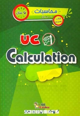 محاسبات / ترم اول / 5 سال / کتاب اصلی = UC kindies / UC calculation