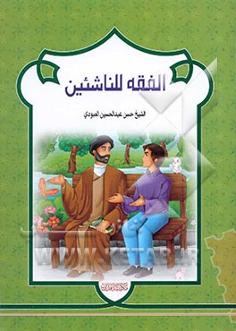 الفقه للناشئین