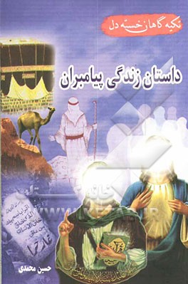 تکیه‌گاهان خسته‌دل: سرگذشت عجیب چهل پیامبر