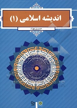 اندیشه اسلامی (1)