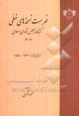 فهرست نسخه‌های خطی کتابخانه مجلس شورای اسلامی: نسخه‌های 18101 تا 18500