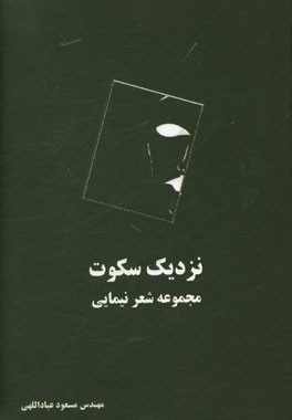 نزدیک سکوت: مجموعه شعر نیمایی