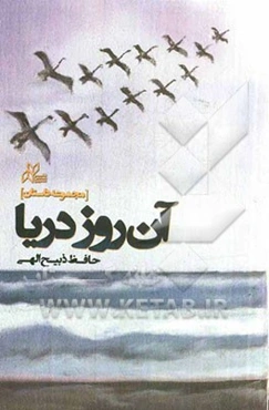 آن روز دریا