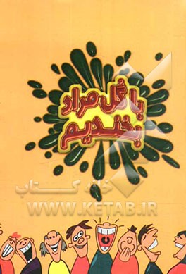 با گلمراد بخندیم