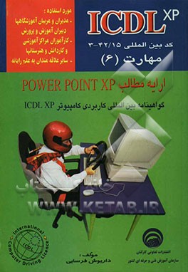 رایانه‌کار ICDL درجه 1: ارایه مطالب Power Point XP: کد بین‌المللی 15/ 42-3 مهارت (6