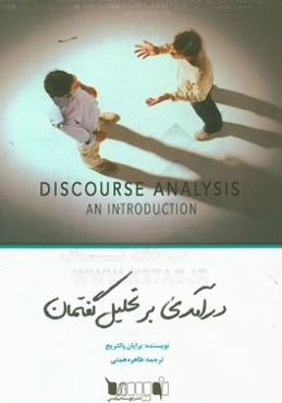 درآمدی بر تحلیل گفتمان