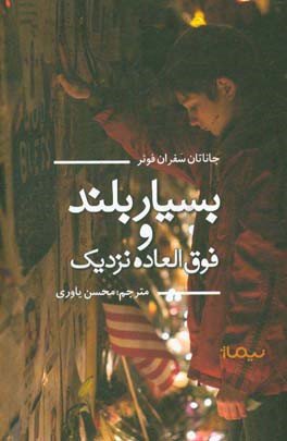 بسیار بلند و فوق‌العاده نزدیک