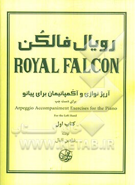 رویال فالکن: آرپژنوازی و آکمپانیمان برای پیانو برای دست چپ (کتاب اول)