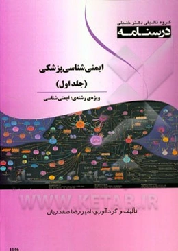 درسنامه ایمنی‌شناسی پزشکی: ویژه رشته‌های ایمنی‌شناسی