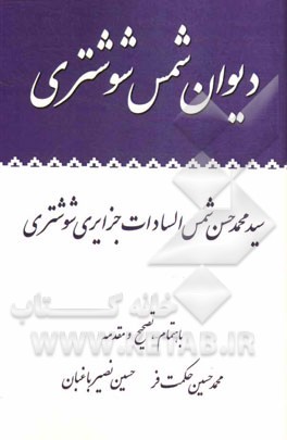 دیوان شمس شوشتری