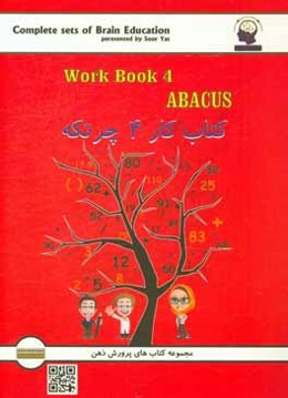 کتاب کار چرتکه: آموزش محاسبات ذهنی با چرتکه