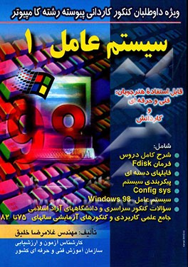 سیستم عامل (1): ویژه داوطلبان کنکور کاردانی پیوسته رشته کامپیوتر شامل: شرح کامل درس، فرمان ...