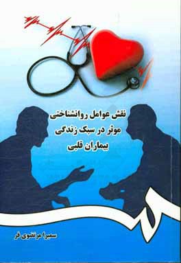 نقش عوامل روانشناختی موثر بر سبک زندگی بیماران قلبی