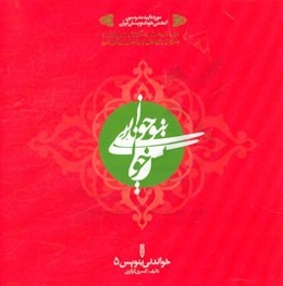 خواندنی بنویس 5