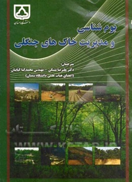 بوم‌شناسی و مدیریت خاک‌های جنگلی