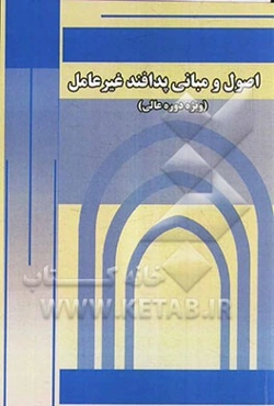 اصول و مبانی پدافند غیر عامل (ویژه دوره عالی)