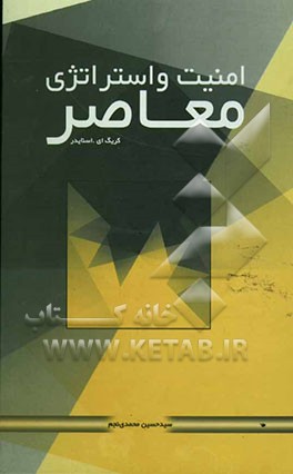 امنیت و استراتژی معاصر