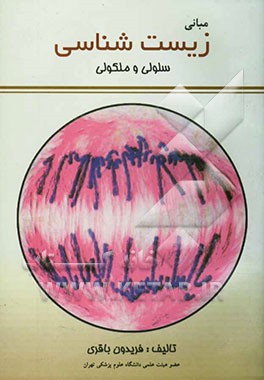 مبانی زیست‌شناسی سلولی و مولکولی