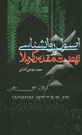 اصول روانشناسی در نهضت مقدس کربلا (هیجده اصل