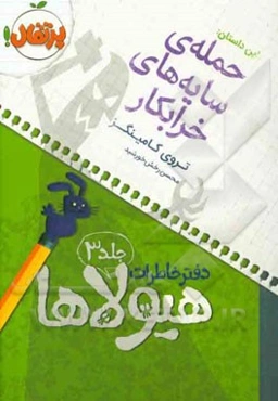 حمله‌ی سایه‌های خرابکار