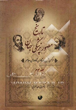 تاریخ مصور پزشکی جهان و ایران: از کهن‌ترین روزگاران تا دوره معاصر