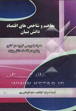 مفاهیم و شاخص‌های اقتصاد دانش‌بنیان: همراه با بررسی تجربه دو کشور پیشرو در اقتصاد دانش‌بنیان