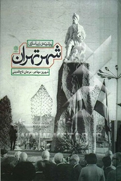 پیشینه‌‌ی زیباسازی شهر تهران